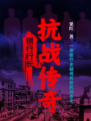 cover image of 银行行长：抗战传奇